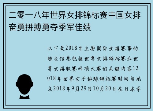 二零一八年世界女排锦标赛中国女排奋勇拼搏勇夺季军佳绩
