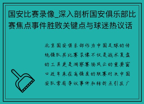 国安比赛录像_深入剖析国安俱乐部比赛焦点事件胜败关键点与球迷热议话题